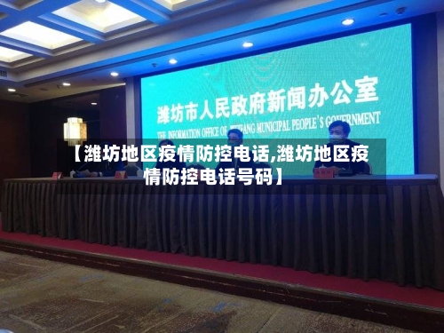 【潍坊地区疫情防控电话,潍坊地区疫情防控电话号码】