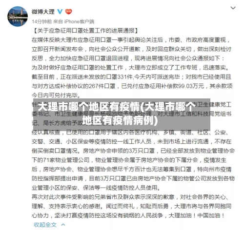 大理市哪个地区有疫情(大理市哪个地区有疫情病例)-第3张图片