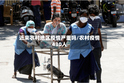近来农村地区疫情严重吗/农村疫情430人
