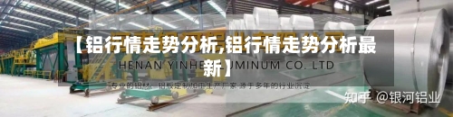 【铝行情走势分析,铝行情走势分析最新】