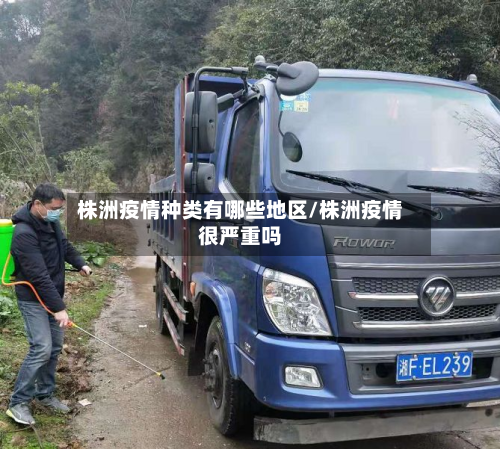 株洲疫情种类有哪些地区/株洲疫情很严重吗-第3张图片