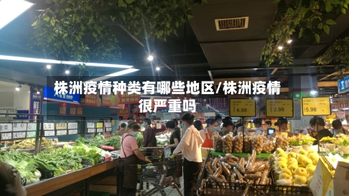 株洲疫情种类有哪些地区/株洲疫情很严重吗