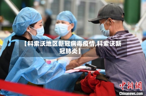 【科索沃地区新冠病毒疫情,科索沃新冠肺炎】