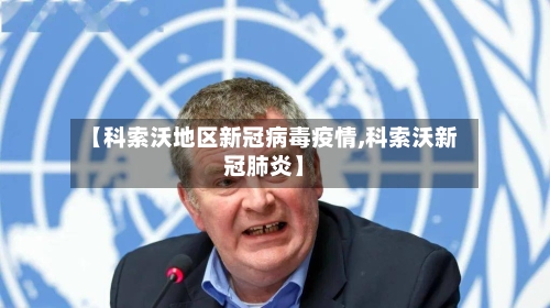 【科索沃地区新冠病毒疫情,科索沃新冠肺炎】-第2张图片