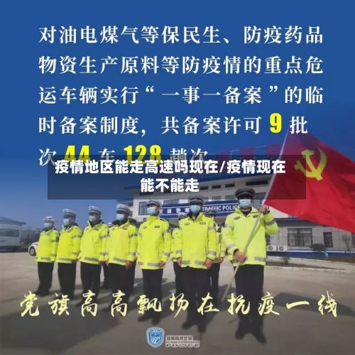 疫情地区能走高速吗现在/疫情现在能不能走-第2张图片