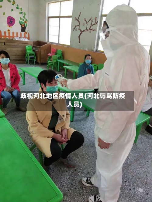 歧视河北地区疫情人员(河北辱骂防疫人员)