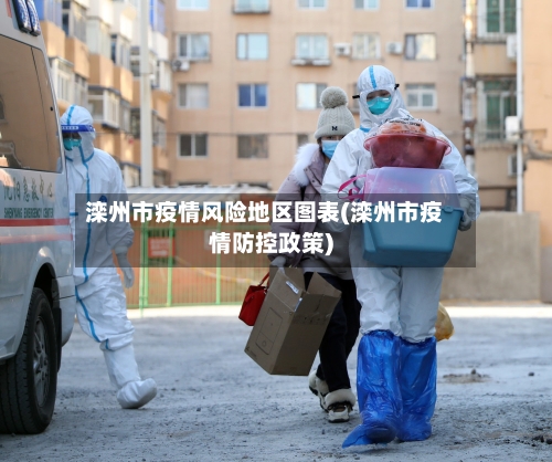 滦州市疫情风险地区图表(滦州市疫情防控政策)-第2张图片