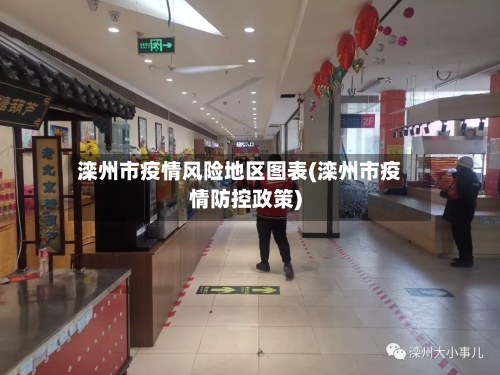 滦州市疫情风险地区图表(滦州市疫情防控政策)-第3张图片
