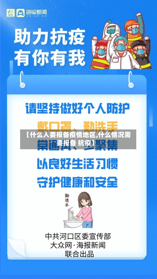 【什么人要报备疫情地区,什么情况需要报备 抗疫】