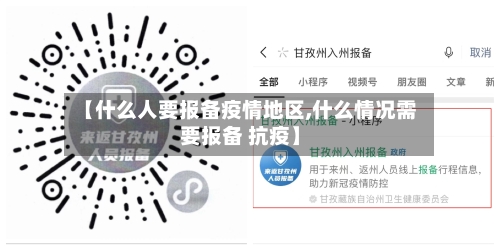 【什么人要报备疫情地区,什么情况需要报备 抗疫】-第2张图片