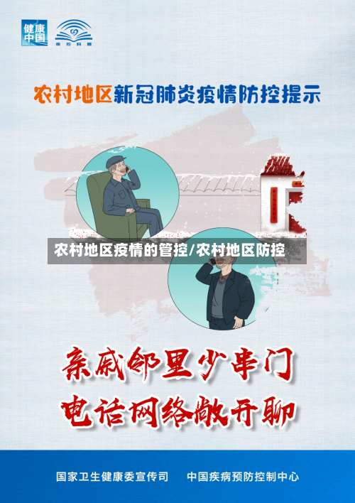 农村地区疫情的管控/农村地区防控-第3张图片