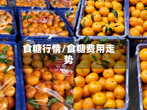 食糖行情/食糖费用走势-第2张图片