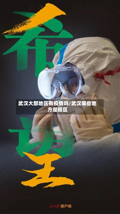 武汉大部地区有疫情吗/武汉哪些地方是疫区