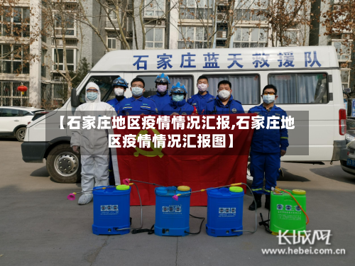 【石家庄地区疫情情况汇报,石家庄地区疫情情况汇报图】