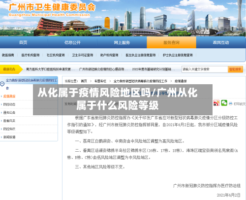 从化属于疫情风险地区吗/广州从化属于什么风险等级-第3张图片