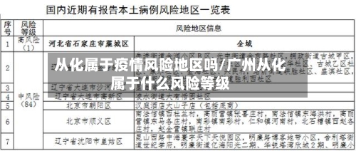 从化属于疫情风险地区吗/广州从化属于什么风险等级