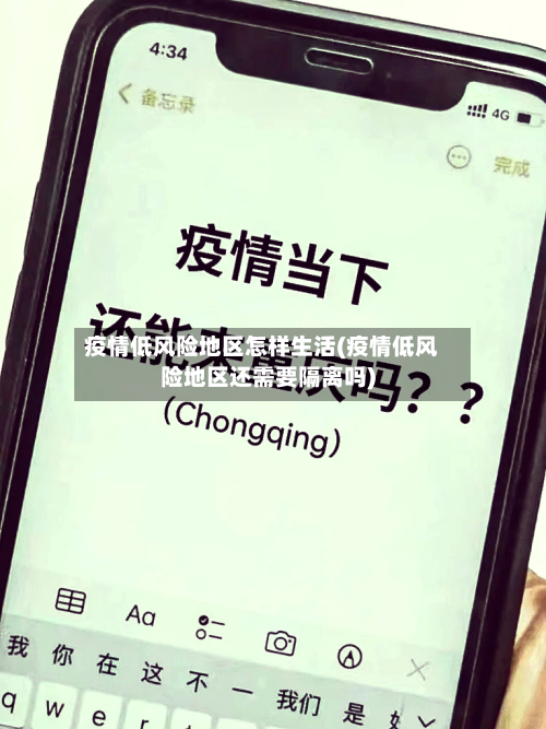 疫情低风险地区怎样生活(疫情低风险地区还需要隔离吗)-第2张图片