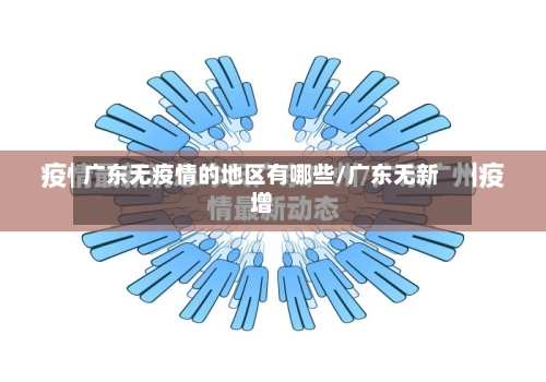 广东无疫情的地区有哪些/广东无新增