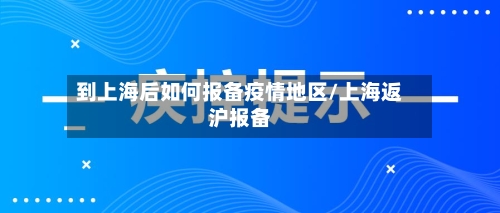 到上海后如何报备疫情地区/上海返沪报备-第2张图片