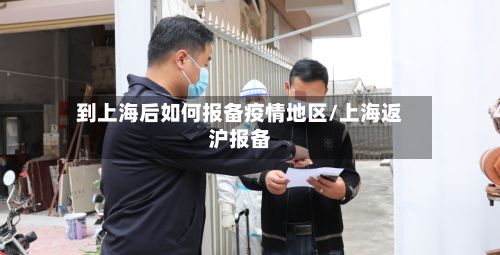 到上海后如何报备疫情地区/上海返沪报备-第3张图片