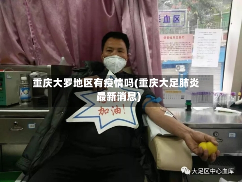 重庆大罗地区有疫情吗(重庆大足肺炎最新消息)