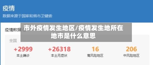 市外疫情发生地区/疫情发生地所在地市是什么意思-第2张图片