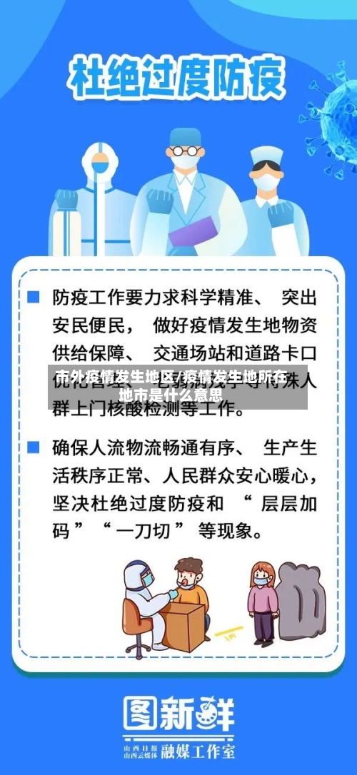 市外疫情发生地区/疫情发生地所在地市是什么意思