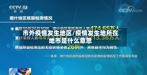 市外疫情发生地区/疫情发生地所在地市是什么意思-第3张图片