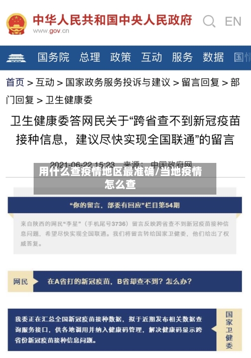用什么查疫情地区最准确/当地疫情怎么查-第2张图片