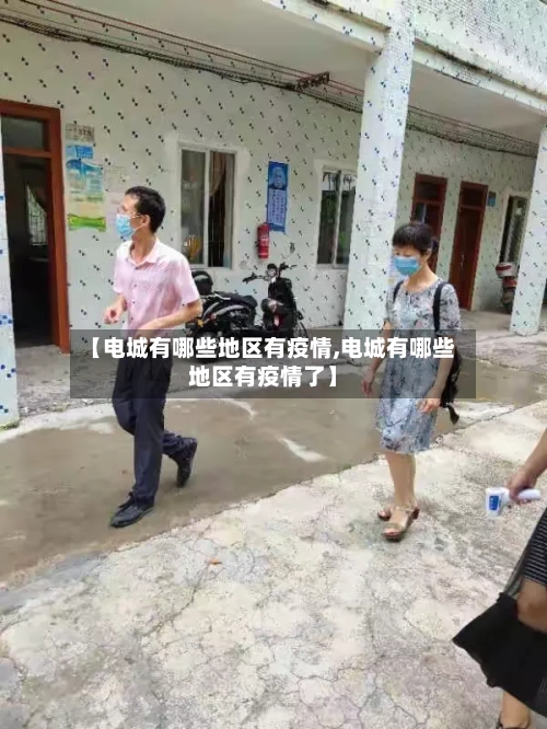 【电城有哪些地区有疫情,电城有哪些地区有疫情了】