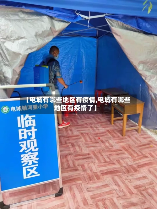 【电城有哪些地区有疫情,电城有哪些地区有疫情了】-第2张图片