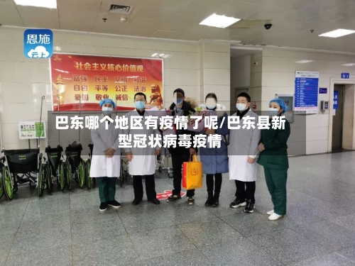 巴东哪个地区有疫情了呢/巴东县新型冠状病毒疫情
