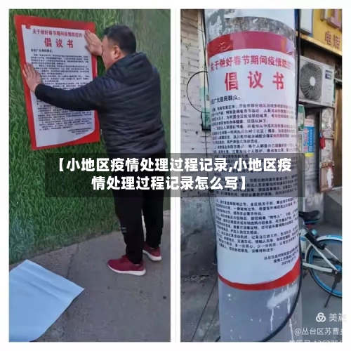 【小地区疫情处理过程记录,小地区疫情处理过程记录怎么写】-第2张图片