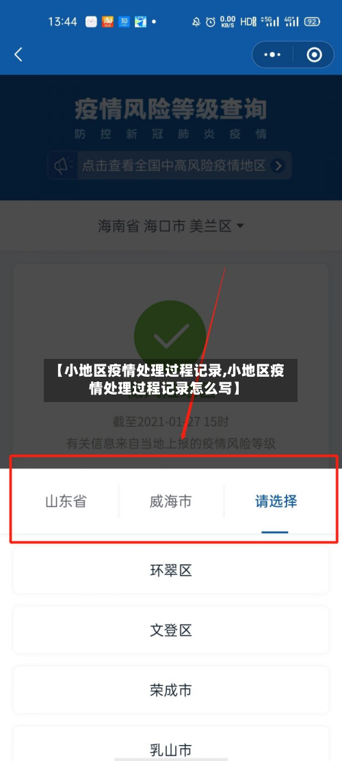 【小地区疫情处理过程记录,小地区疫情处理过程记录怎么写】