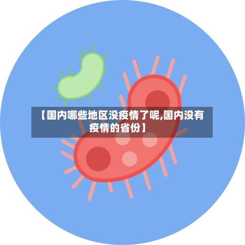 【国内哪些地区没疫情了呢,国内没有疫情的省份】
