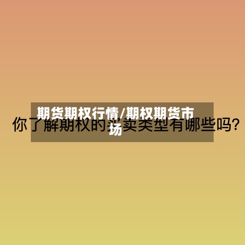 期货期权行情/期权期货市场