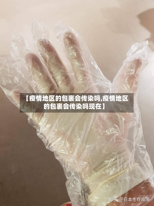 【疫情地区的包裹会传染吗,疫情地区的包裹会传染吗现在】