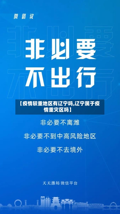 【疫情较重地区有辽宁吗,辽宁属于疫情重灾区吗】