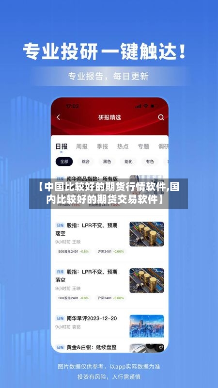 【中国比较好的期货行情软件,国内比较好的期货交易软件】-第2张图片