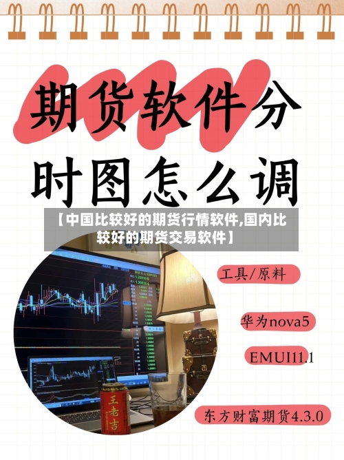 【中国比较好的期货行情软件,国内比较好的期货交易软件】