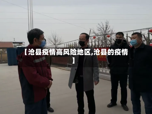 【沧县疫情高风险地区,沧县的疫情】