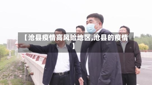 【沧县疫情高风险地区,沧县的疫情】-第3张图片