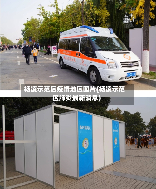 杨凌示范区疫情地区图片(杨凌示范区肺炎最新消息)
