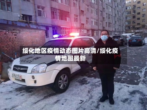 绥化地区疫情动态图片高清/绥化疫情地图最新-第3张图片