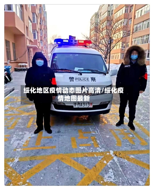 绥化地区疫情动态图片高清/绥化疫情地图最新