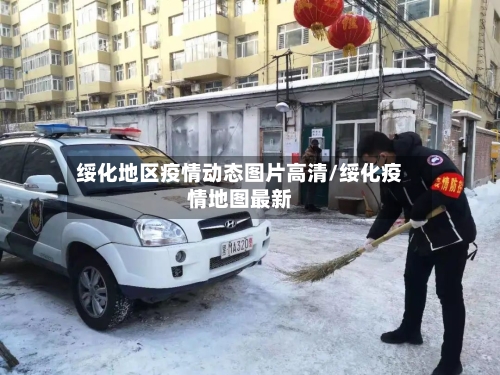 绥化地区疫情动态图片高清/绥化疫情地图最新-第2张图片