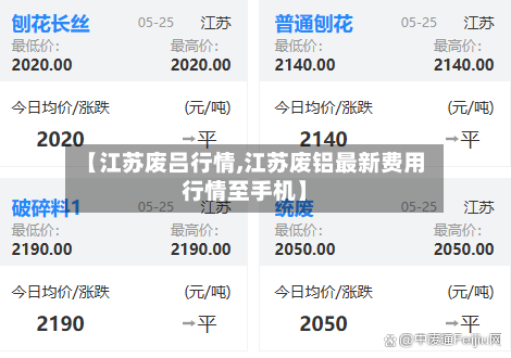 【江苏废吕行情,江苏废铝最新费用行情至手机】-第2张图片