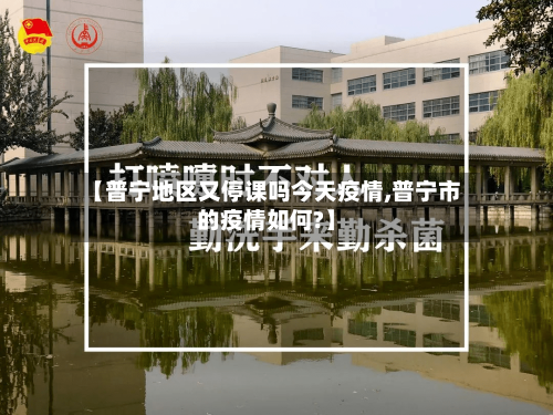 【普宁地区又停课吗今天疫情,普宁市的疫情如何?】-第2张图片