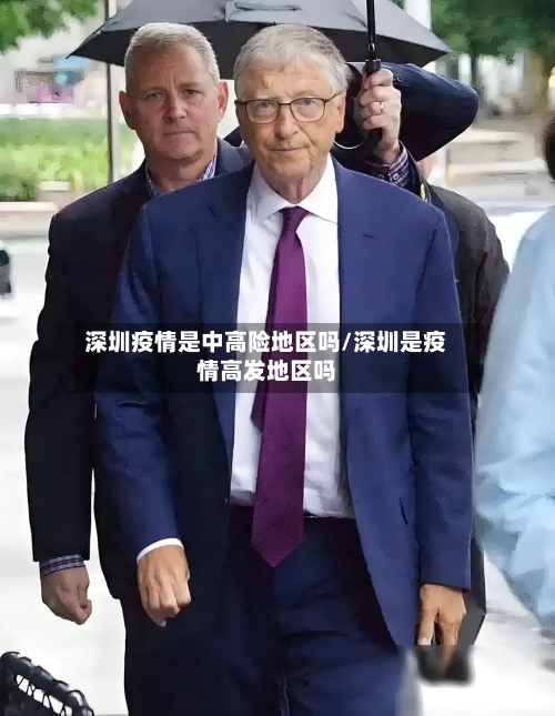 深圳疫情是中高险地区吗/深圳是疫情高发地区吗