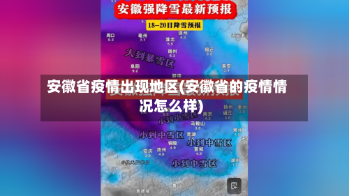 安徽省疫情出现地区(安徽省的疫情情况怎么样)
